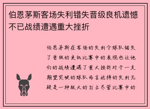 伯恩茅斯客场失利错失晋级良机遗憾不已战绩遭遇重大挫折