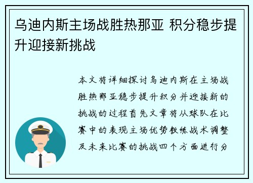 乌迪内斯主场战胜热那亚 积分稳步提升迎接新挑战