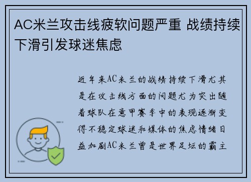 AC米兰攻击线疲软问题严重 战绩持续下滑引发球迷焦虑