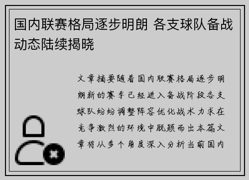 国内联赛格局逐步明朗 各支球队备战动态陆续揭晓