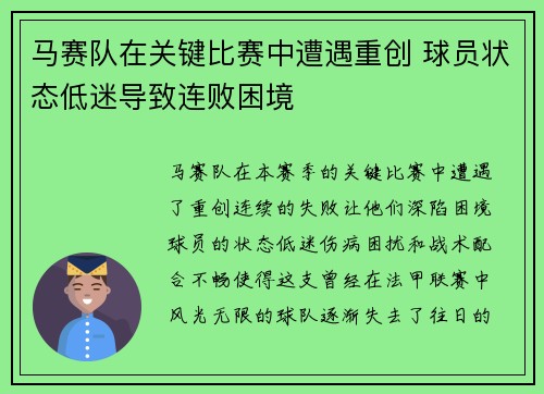 马赛队在关键比赛中遭遇重创 球员状态低迷导致连败困境