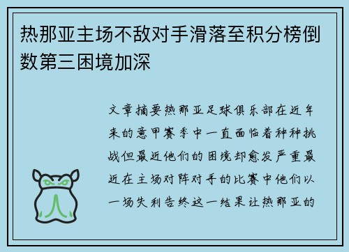 热那亚主场不敌对手滑落至积分榜倒数第三困境加深