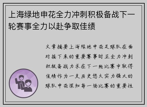 上海绿地申花全力冲刺积极备战下一轮赛事全力以赴争取佳绩