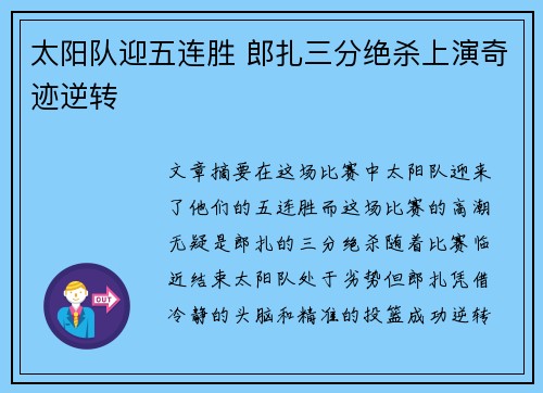 太阳队迎五连胜 郎扎三分绝杀上演奇迹逆转