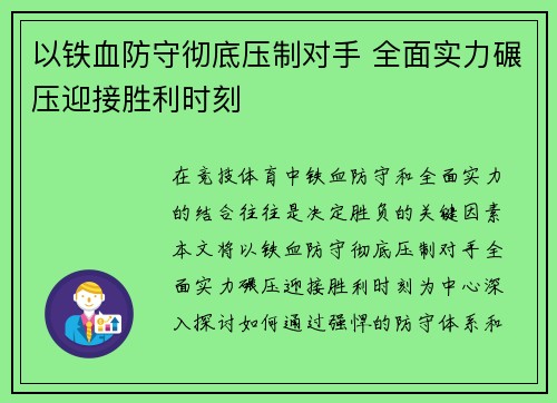 以铁血防守彻底压制对手 全面实力碾压迎接胜利时刻