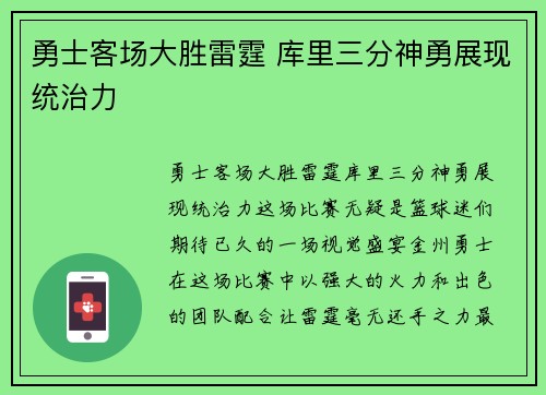 勇士客场大胜雷霆 库里三分神勇展现统治力